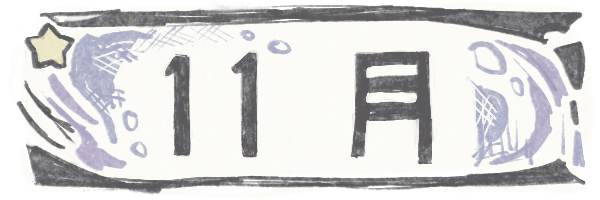 『11月の日記』
